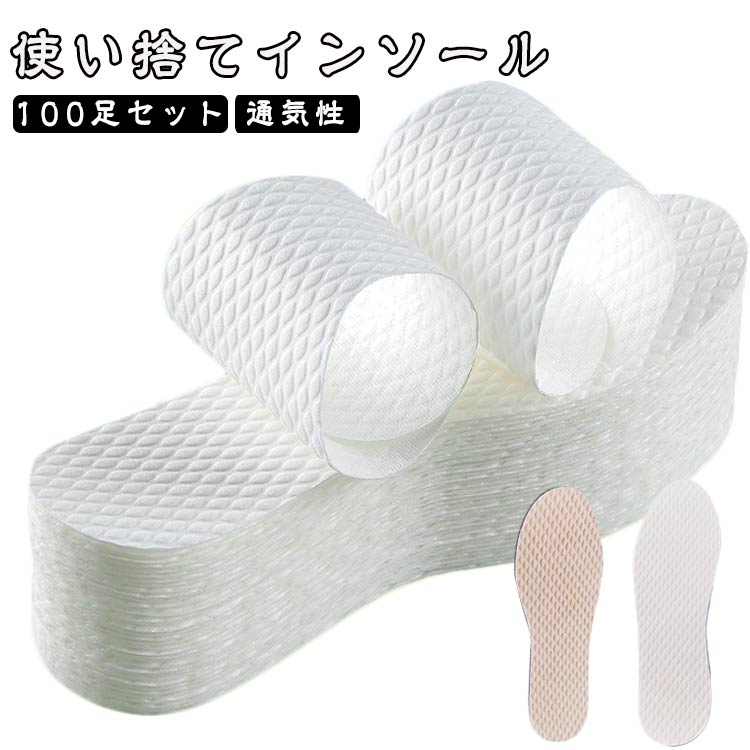 100足セット 吸汗 使い捨てインソール 使い捨て 紙製中敷き 革靴 消臭 パンプス 中敷き 100足セット ブーツ 清潔 抗菌 スニーカー 素足 取り替え ヒール 男女兼用 夏 足の臭い 予防 通気性 滑り止め ビジネス