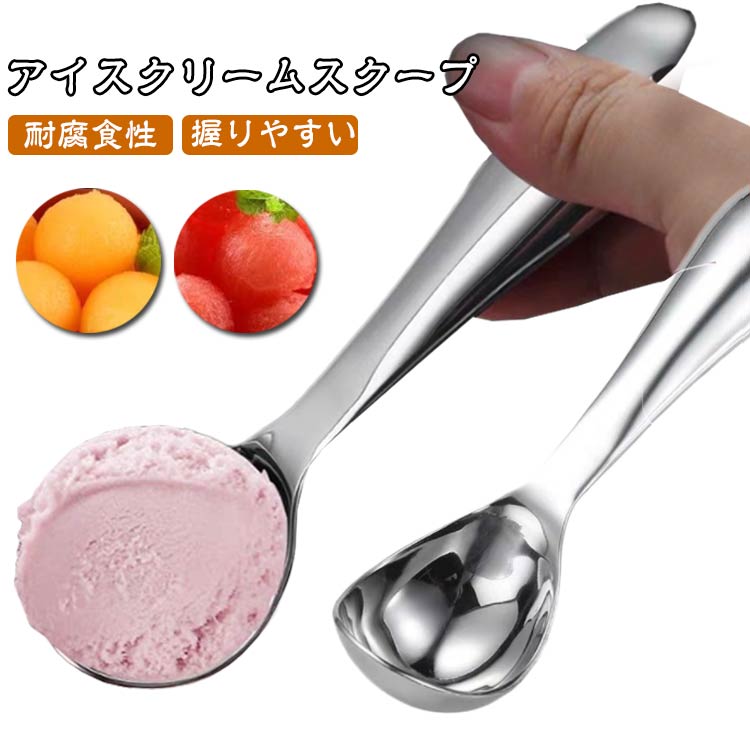 アイスクリームをお店のように丸く盛り付け出来るアイスクリームスクープ。スクープの幅が広いのですくいやすい。凍って硬くなったアイスも差し込みやすい形状。熱伝導ハンドルで、握りやすく、すくいやすく 凍ったアイスを簡単にすくえます。※小さなお子さんがご使用する場合、冷凍庫から出されてしばらく時間をおいてからご使用下さい。フィット感の良いハンドルで、握りやすい。接続部分が無いので、断裂、劣化などの心配がありません。アイスクリームだけでなく、フルーツポンチやポテトサラダの盛り付け、フルーツや野菜のくり抜き、味噌をすくう際にも活躍します。 サイズ F サイズについての説明 サイズ：17.3*4.5cm※測定方法によって誤差が生じますので、予めご了承下さい。 素材 ステンレス 色 シルバー 備考 ●サイズ詳細等の測り方はスタッフ間で統一、徹底はしておりますが、実寸は商品によって若干の誤差(1cm～3cm )がある場合がございますので、予めご了承ください。 ●製造ロットにより、細部形状の違いや、同色でも色味に多少の誤差が生じます。 ●パッケージは改良のため予告なく仕様を変更する場合があります。 ▼商品の色は、撮影時の光や、お客様のモニターの色具合などにより、実際の商品と異なる場合がございます。あらかじめ、ご了承ください。 ▼生地の特性上、やや匂いが強く感じられるものもございます。数日のご使用や陰干しなどで気になる匂いはほとんど感じられなくなります。 ▼同じ商品でも生産時期により形やサイズ、カラーに多少の誤差が生じる場合もございます。 ▼他店舗でも在庫を共有して販売をしている為、受注後欠品となる場合もございます。予め、ご了承お願い申し上げます。 ▼出荷前に全て検品を行っておりますが、万が一商品に不具合があった場合は、お問い合わせフォームまたはメールよりご連絡頂けます様お願い申し上げます。速やかに対応致しますのでご安心ください。