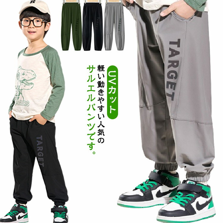Rakuten - 涼しい ロングパンツ 長ズボン サルエルパンツ 夏 男の子 キッズ 虫除け 女の子 UVカット ジャージ ジュニア 蚊防ぐ 子供服 薄手 スウェットパンツ 通気性 柔らかい ボトムス ゆったり
