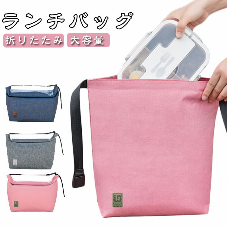 樂天商城 - お弁当入れ 弁当袋 保温 お弁当 ピクニック ランチバッグ 大容量 お弁当袋 保冷 クーラーバッグ 洗える ランチバッグ 小型 保温 スポーツ 保冷ポーチ アウトドア 折りたたみ 運動会 キャンプ 男女兼用