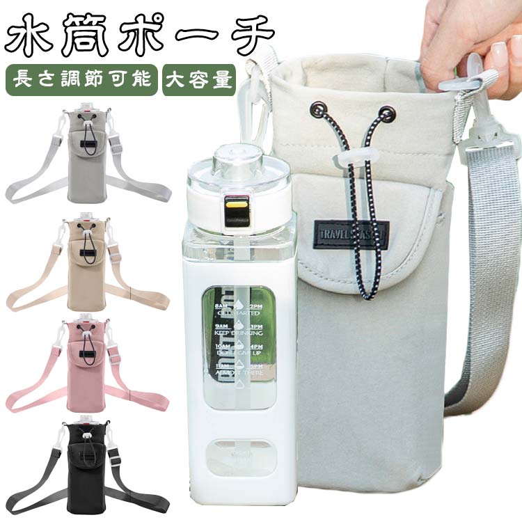 タンブラー 水筒カバー 軽量 ボトルホルダー 大容量 水筒ケース 大容量 ボトルホルダー ペットボトルホルダー 撥水 キャンプ 大容量 長さ調節可能 ショルダー 水筒入れ 斜め掛け 散歩 アウトドア