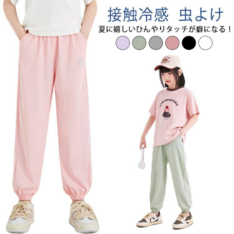 Long-Trousers, Trousers - ロングパンツ 接触冷感 夏 涼しい パンツ 女の子 ストレッチ ボトムス ボーイズ キッズ 男の子 薄手 ひんやり 子供用 虫よけ UVカット 春夏 ズボン ゆったり 爽やか ジュニア 女の子 ダンス 通園