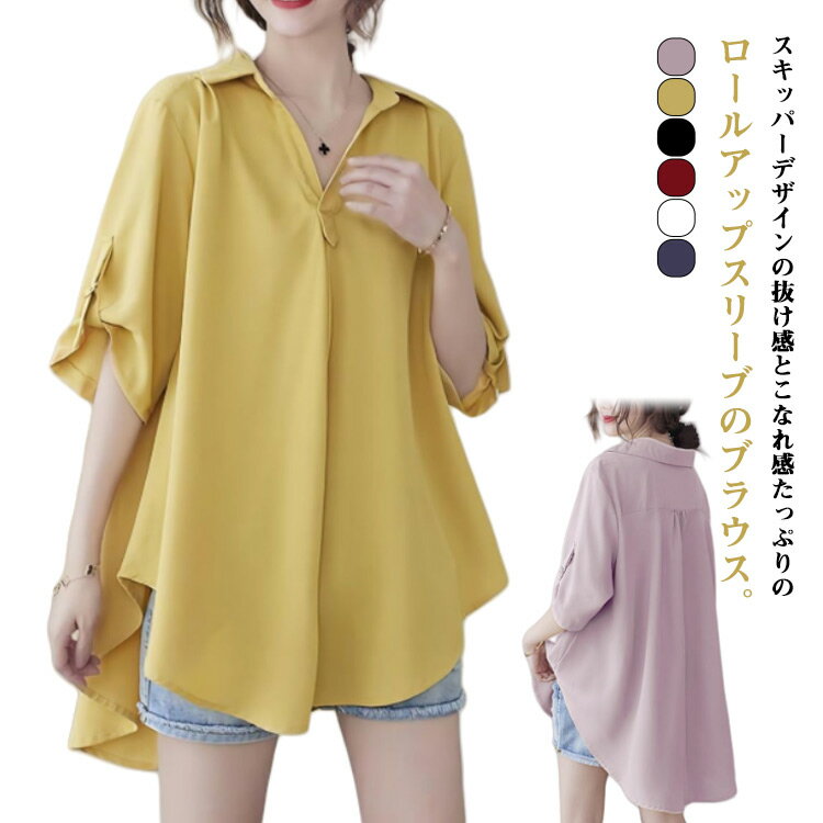 スキッパーデザインの抜け感とこなれ感たっぷりのロールアップスリーブのブラウス。ボディをカバーするゆったりとした身頃で、風通しが良く涼やかな着心地です。オンオフ兼用でさまざまなシーンにマッチ！ サイズ L XL 2XL 3XL 4XL 5XL 6XL サイズについての説明 L 体重参考(67.5kgまで) XL 体重参考(67.5-75kg) 2XL 体重参考(75-90kg) 3XL 体重参考(90-100kg) 4XL 体重参考(100-110kg) 5XL 体重参考(110-120kg) 6XL 体重参考(120-150kg) ※測定方法によって誤差が生じますので、予めご了承下さい。 素材 ポリエステル 色 イエロー ホワイト ピンク ブルー ブラック レッド 備考 ●サイズ詳細等の測り方はスタッフ間で統一、徹底はしておりますが、実寸は商品によって若干の誤差(1cm〜3cm )がある場合がございますので、予めご了承ください。 ●商品の色は、撮影時の光や、お客様のモニターの色具合などにより、実際の商品と異なる場合がございます。あらかじめ、ご了承ください。 ●製品によっては、生地の特性上、洗濯時に縮む場合がございますので洗濯時はご注意下さいませ。 ▼色味の強い製品によっては他の衣類などに色移りする場合もございますので、速やかに（脱水、乾燥等）するようにお願いいたします。 ▼生地によっては摩擦や汗、雨などで濡れた時は、他の製品に移染する恐れがございますので、着用の際はご注意下さい。 ▼生地の特性上、やや匂いが強く感じられるものもございます。数日のご使用や陰干しなどで気になる匂いはほとんど感じられなくなります。