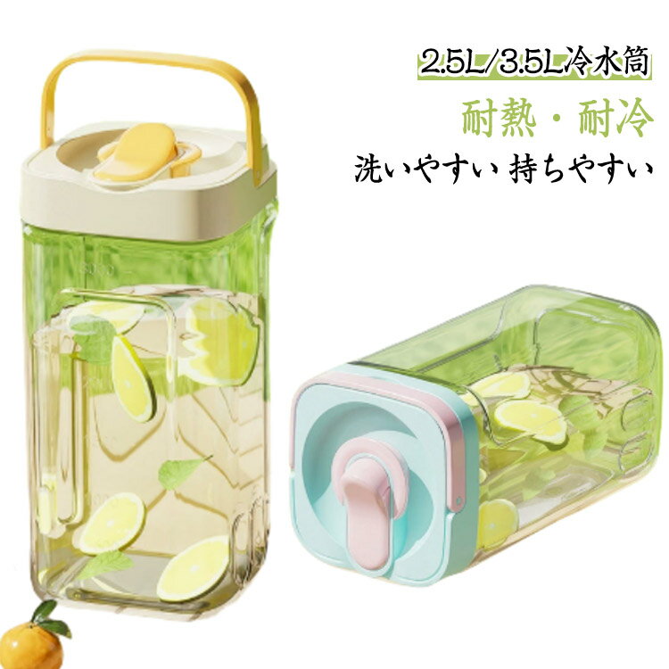 横置き ピッチャー お茶ポット 麦茶ポット 横置き 洗いやすい ウォーターボトル 2.5L/3.5L 冷蔵庫 耐熱 漏れない 大容量 ロック付き ハンドル付き 水差し 持ちやすい