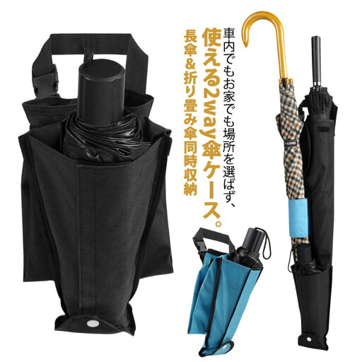 同時に3本収納可能♪ 傘ホルダー 傘ケース アンブレラケース 長傘 折りたたみ傘 傘袋 かさ袋 傘入れ 送料無料 アンブレラホルダー車載 傘立て 車用 家庭用 傘 ホルダー ケース カバー 雨日対策 傘収納袋 2way 防水 傘ケース 傘ふくろ 同時に3本収納可能♪ 傘ホルダー 傘ケース アンブレラケース 長傘 折りたたみ傘 傘袋 かさ袋 傘入れ 送料無料 アンブレラホルダー車載 傘立て 車用 家庭用 傘 ホルダー ケース カバー 雨日対策 傘収納袋 2way 防水 傘ケース 傘ふくろ