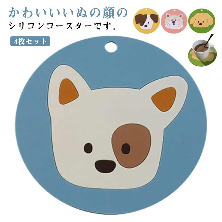 4枚セット コースター 耐熱コースター シリコン製コースター 防汚 カップホルダー ソフトシリコン素材 耐水 飾り カップマット 茶パッド お手入れ簡単 断熱 アニマル 耐熱 洗える 雑貨 キッチン用品 おしゃれ いぬ