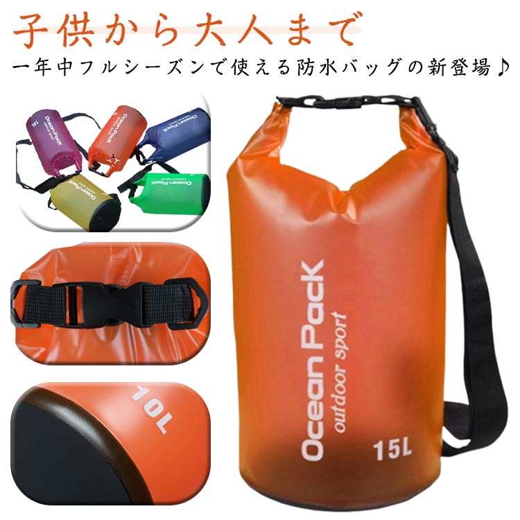 子供から大人まで一年中フルシーズンで使える防水バッグの新登場♪防水性と密封性に非常に優れたPVC素材を使用。使用していないときはもちろんぺったんこに収納可能。水を弾くので、砂や泥汚れもさっと拭くだけ、お手入も簡単です。肩掛け、手提げ、斜め掛け、使い方は自由でとても便利！海、プール、ダイビングや釣りなどのマリンスポーツからキャンプやBBQ、釣りなどアウトドアはもちろん、山登りや・バイクツーリング、ウィンタースポーツなど本当に多種多用に使える防水バッグです。災害時には水汲みもOK、防災時や救急時の非常用バッグとしてもオススメです！ サイズ 2L 5L 10L 15L 20L サイズについての説明 サイズ:2L(直径120mm・高さ220mm・ショルダーベルト無し) 5L(直径200mm・高さ320mm・ショルダーベルトあり) 10L(直径200mm・高さ450mm・ショルダーベルトあり) 15L(直径210mm・高さ450mm・ショルダーベルトあり) 20L(直径250mm・高さ480mm・ショルダーベルトあり) ※測定方法によって誤差が生じますので、予めご了承下さい。 素材 PVC 色 イエロー グリーン ブルー ピンク オレンジ 備考 ●サイズ詳細等の測り方はスタッフ間で統一、徹底はしておりますが、実寸は商品によって若干の誤差(1cm～3cm )がある場合がございますので、予めご了承ください。 ●製造ロットにより、細部形状の違いや、同色でも色味に多少の誤差が生じます。 ●パッケージは改良のため予告なく仕様を変更する場合があります。 ▼商品の色は、撮影時の光や、お客様のモニターの色具合などにより、実際の商品と異なる場合がございます。あらかじめ、ご了承ください。 ▼生地の特性上、やや匂いが強く感じられるものもございます。数日のご使用や陰干しなどで気になる匂いはほとんど感じられなくなります。 ▼同じ商品でも生産時期により形やサイズ、カラーに多少の誤差が生じる場合もございます。 ▼他店舗でも在庫を共有して販売をしている為、受注後欠品となる場合もございます。予め、ご了承お願い申し上げます。 ▼出荷前に全て検品を行っておりますが、万が一商品に不具合があった場合は、お問い合わせフォームまたはメールよりご連絡頂けます様お願い申し上げます。速やかに対応致しますのでご安心ください。