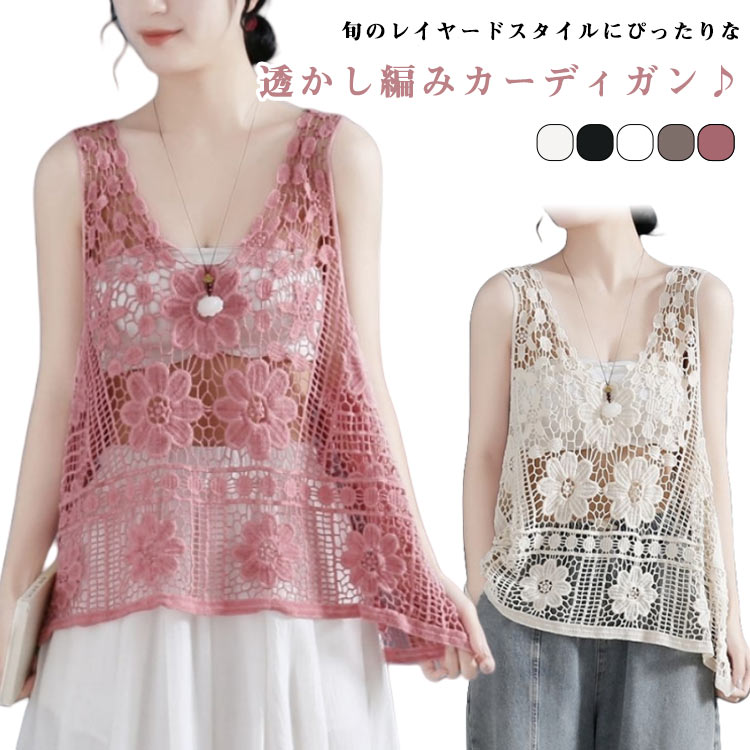 春 レディース サマーニット トップス レイヤード 夏 涼やか 透かし編み 大人 カジュアル カーディガン クロシェ編み ニットベスト かぎ編み ノースリーブ きれいめ ベスト 可愛い ゆったり