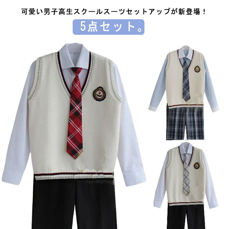 楽天クラッチバッグ elevenoneニットベスト 男の子 スーツ 高校生制服 男子高生 男の子スーツ スクールスーツ 学生服 制服5点セット シャツ ワッペン 全17タイプ ネクタイ セーター 長袖シャツ 春秋 DK制服 発表会 コスプレ コスチューム 衣装 ズボン