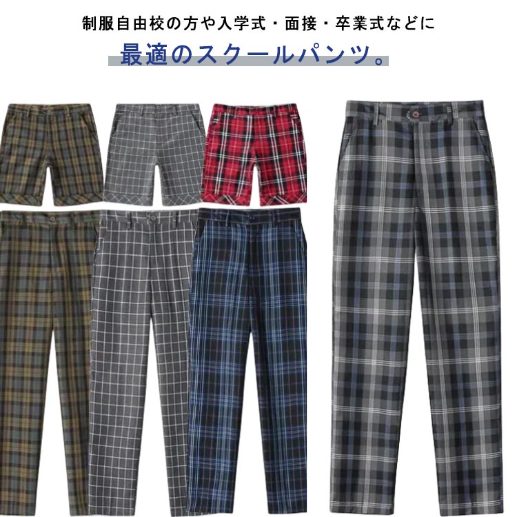 樂天商城 - スラックス 入学 ロングパンツ 高校生 通学 男子 制服 送料無料 男の子 ハーフパンツ M 3XL 学生 学生服 スクール チェック 男子 ジュニア 子供 服 パンツ 子供服 子ども服 キッズ 中学生 スクール 卒業 ショートパンツ XS S パンツ L XL 2XL ズボン