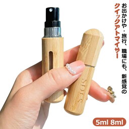 携帯 霧噴射 詰め替えボトル 香水スプレー 8ml アトマイザー 香水ボトル 5ml コンパクト ミニボトル クイック 旅行 ワンプッシュ パフューム 携帯 持ち運び クイックチャージ 高級感 簡単 香水