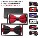 フォーマル フォーマル 記念日 ソリッド メンズ デザイン 蝶ネクタイ 蝶ネクタイ レディース 大人用蝶ネクタイ ボータイ 正装 バイカラー フォーマル パーテ...