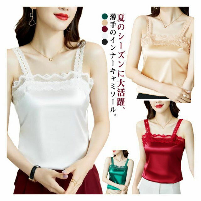 レディース 透け感 インナー カットソー レイヤード 見せる下着 トップス 重ね着 レイヤード ノースリーブ タンクトップ キャミソール ノースリーブ 胸元レース付き 無地 薄手 大人 通気性 シンプル タンクトップ