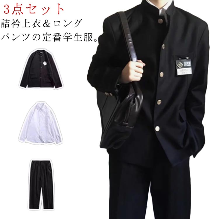 制服 上下 制服 男子 ボーイズ レギュラータイプ 通学 長ズボン 黒 中学 ジュニア メンズ 長袖シャツ 学生服 詰襟 ラウンド襟 男子 制服 学ラン 上着 ズボン ジャケット 小学生 入学 高校 3点セット