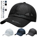 メッシュキャップ 夏 ゴルフ メッシュキャップ 日焼け止め 紫外線対策 メンズ 帽子 UVカット 軽量 キャップ 春夏 熱中症 紫外線 紫外線対策 気性抜群 野球帽子 無地 登山 釣り 旅行 運転 ランニング アウトドア