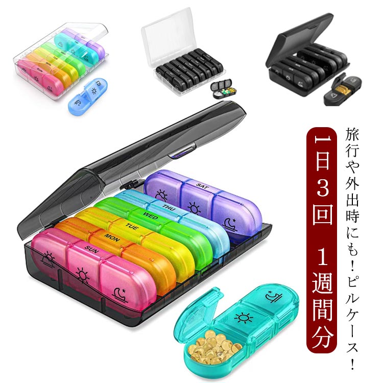 薬箱 一週間分 薬ケース ピルケース 箱入り 一日 3回 朝昼晩 薬入れ 大容量 軽量 コンパクト 携帯 認知症 飲み忘れ防止 収納ケース ボックス 持ち運びや...