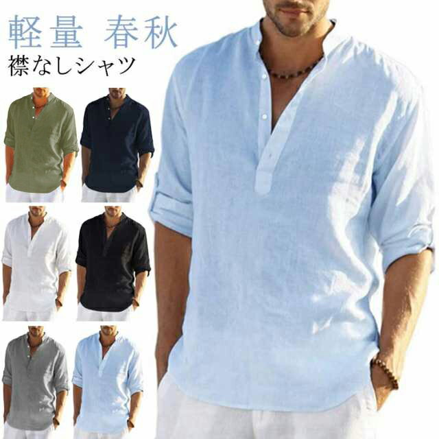 シャツ メンズ 長袖 襟なしシャツ カジュアルシャツ 春秋 無地 綿混 襟なし トップス 長袖シャツ 細身 スリム 軽量 無地 春秋 シンプル 羽織 ボタン ビ...