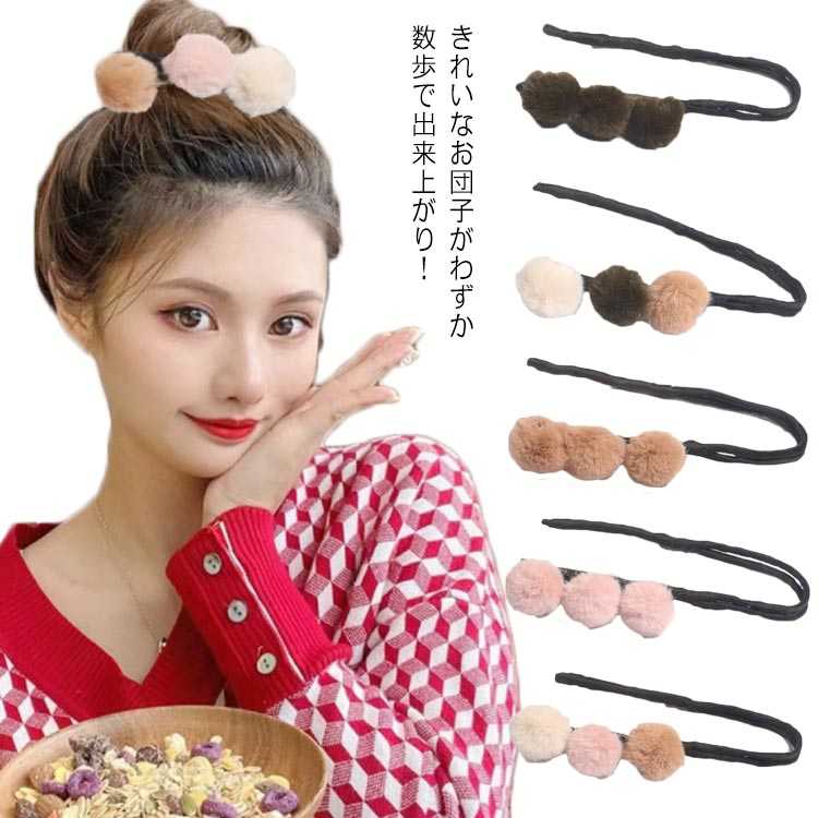 ワイヤー（ヘアバンド） 送料無料 お団子ヘア ドーナツ メーカー ワイヤー ヘアバンド ポンポン 髪飾り まとめ髪 巧みなお団子 韓国 ヘアアクセサリー 夏祭り 可愛い