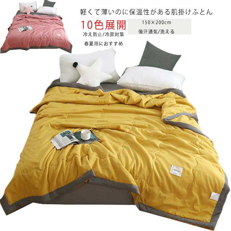 春夏用 肌掛け布団 150×200cm シングル ダブル 軽い 薄い 肌掛けふとん春夏 春夏秋冬用 無地 はだがけ 夏掛け 寝具 肌布団 肌がけ 寝汗吸収 掛け布団 軽量 通気性良い 夏用ほんのり冷感 快適 通気吸汗 夏寝具のサムネイル