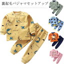 パジャマセットアップ 裏起毛 キッズ 部屋着 寝間着 女の子 男の子 ベビー 裏ボア ルームウエア 上下セット 長袖 子供服 トップス 長ズボン キッズパジャマ...