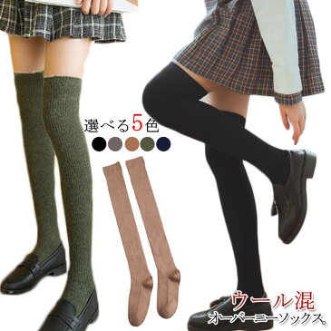 ウール入りで暖かい!オーバーニーハイソックス オーバーニー ニーハイソックス レッグウォーマー 靴下 ソックス ロングソックス あったか ウール 暖かい ロング丈 ストレッチ シンプル 無地 秋冬 防寒 送料無料