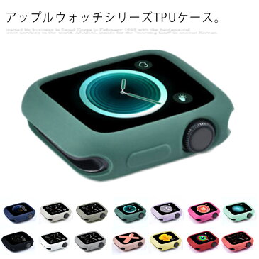 送料無料 Apple watch ケース TPU アップル ウォッチ 全シリーズ 対応 シンプル カバー series 1 2 4 3 5 cover gps モデル 対応 38mm 40mm 42mm 44mm メンズ レディース 選べる カラー