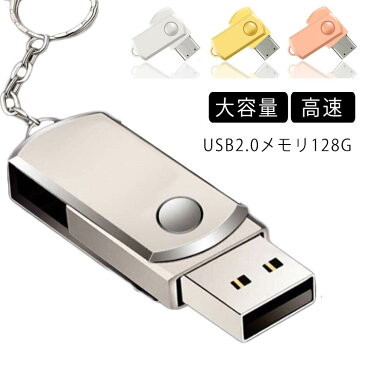 送料無料 USBフラッシュメモリ 128GB アルミボディ USB2.0メモリ USBメモリ usb メモリ usbメモリー フラッシュメモリー 小型 高速 大容量 コンパクト シンプル コンパクト セット 2.0 おすすめ
