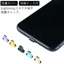 送料無料 iPhone11/iPhone11 Pro/iPhone11 Pro Max /iPhoneXR/iPhone8/iPhone7 plus/iPhoneXSイヤホンコネクタとLightningコネクタ専用 保護キャップ アルミニウム ホコリ防止 ポート保護 つまみ無し 引っかかりにくい フタ シンプル イヤホンジャック 防塵カバー