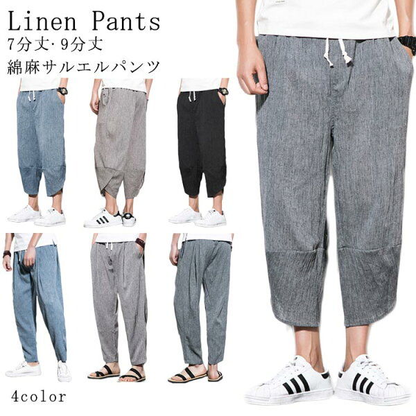 麻パンツ 七分丈 みんな探してる人気モノ 麻パンツ 七分丈 メンズファッション 麻パンツ 七分丈 みんな探してる人気モノ 麻パンツ 七分丈 メンズファッション