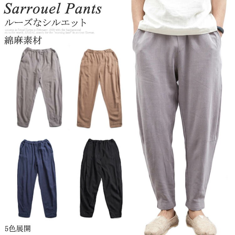 Rakuten - サルエルパンツ リネンパンツ 綿麻 パンツ メンズ リネン パンツ ロングパンツ ワイドパンツ 9分丈 クロップドパンツ リラックス パンツ イージーパンツ リラックス