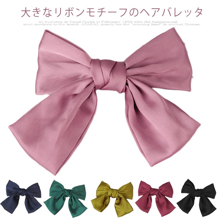 Rakuten - リボン ヘアバレッタ 大きめ リボン ヘアピン ヘアアクセサリー ヘアクリップ ヘアアレンジ レディース 女性 おしゃれ 上品 シンプル カジュアル 髪 髪留め 髪かざり 可愛い