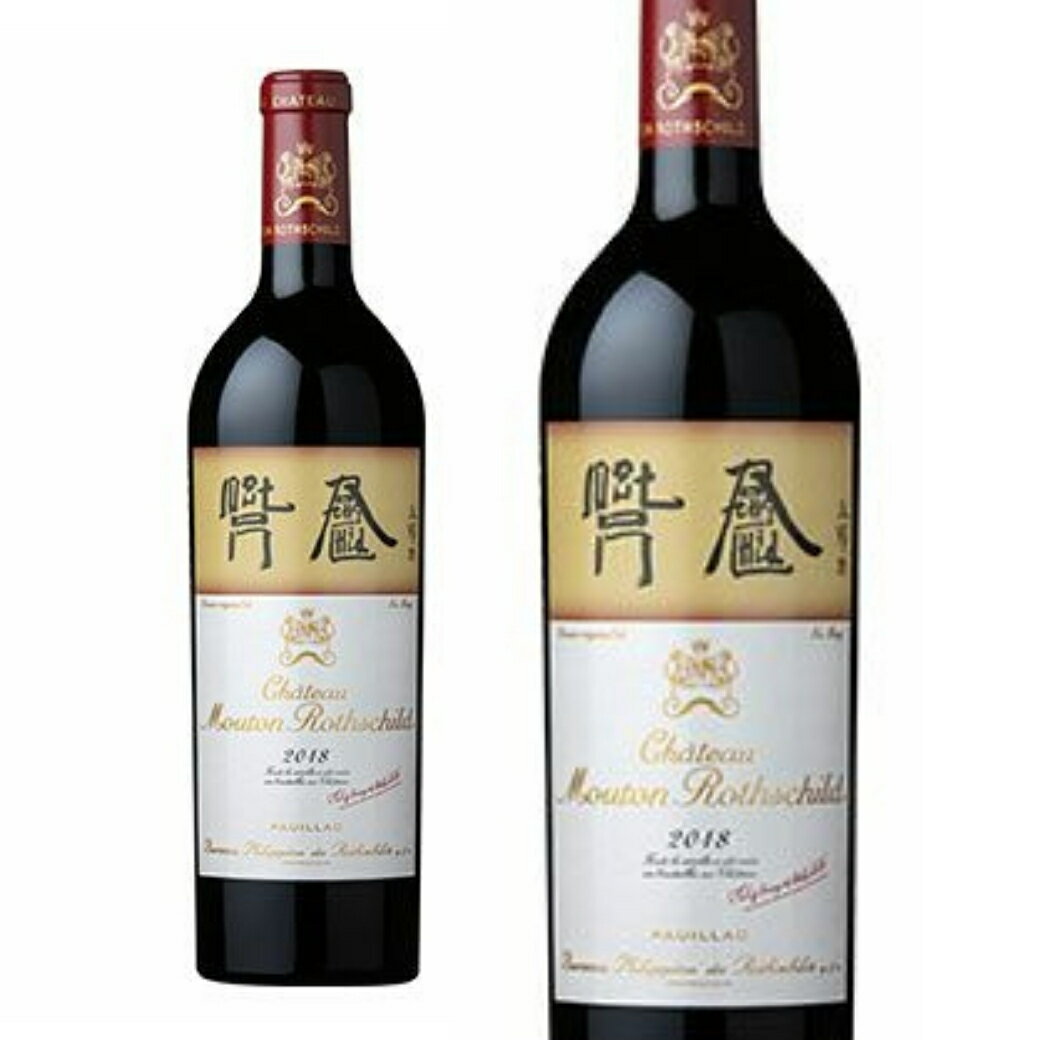 【送料無料】シャトー ムートン ロートシルト2018（ACポイヤック：第1級グラン クリュ／赤 FB） 赤　赤ワイン　フルボディ ワイン wine wainn フランス ボルドー ギフト 750ml mouton ロスチャイルド【7793627】