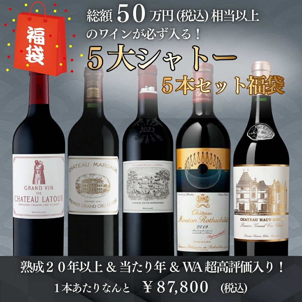 5大シャトーが揃う！メドック格付け 1級シャトー5本福袋　1本あたりなんと￥87,800！ 5大シャトー ラフィット　ムートン　マルゴー　ラトゥール　オーブリオン メドック格付け1級シャトー 高級 ワイン 福袋 wine wainn フランス ボルドー ギフト 750ml 