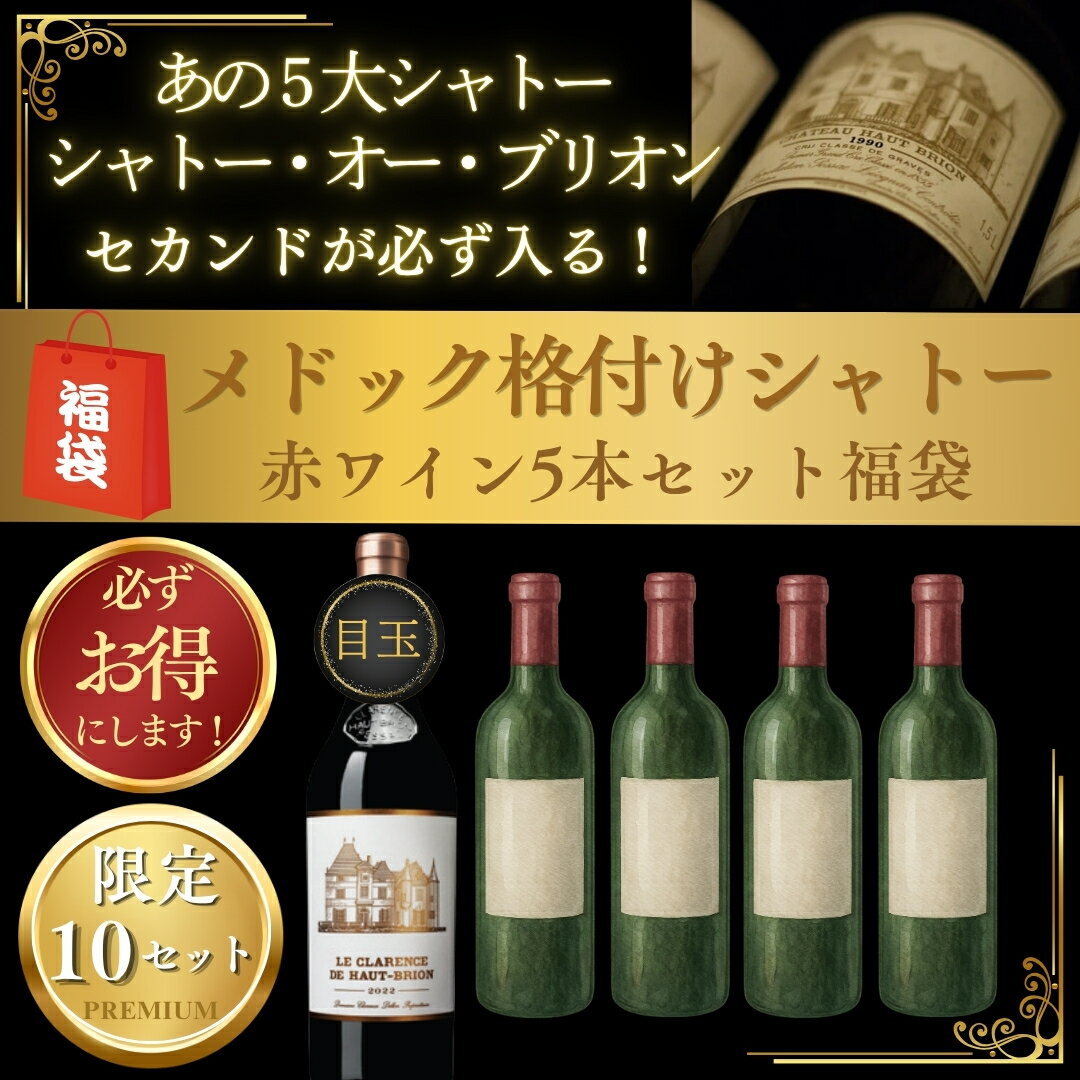 楽天市場】ワイン 5 大 シャトー セカンドの通販
