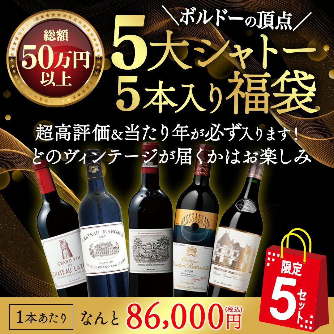 楽天市場】ワイン 5大シャトー セカンドラベルの通販