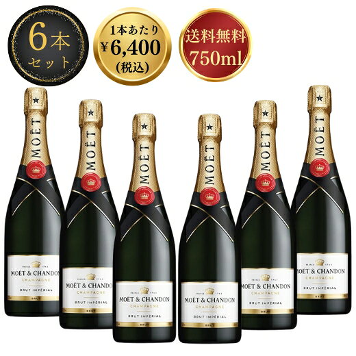 【楽天最安値に挑戦中・送料無料・正規品】モエ エ シャンドン ブリュット アンペリアル 6本セット 1本当たり税込￥6,400 750ml 1ケース 6本入り ワインwine wainn シャンパン シャンパーニュ フランス ギフト 泡 スパークリングワイン 【7791082】