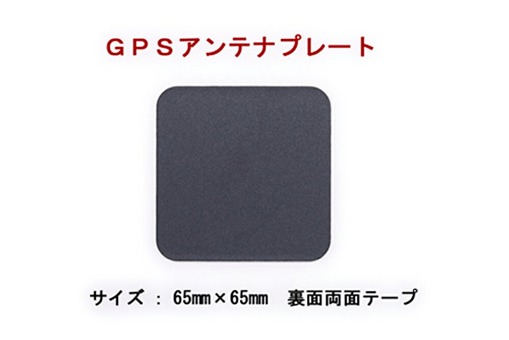 GPSアンテナ GPSアンテナプレート GPS