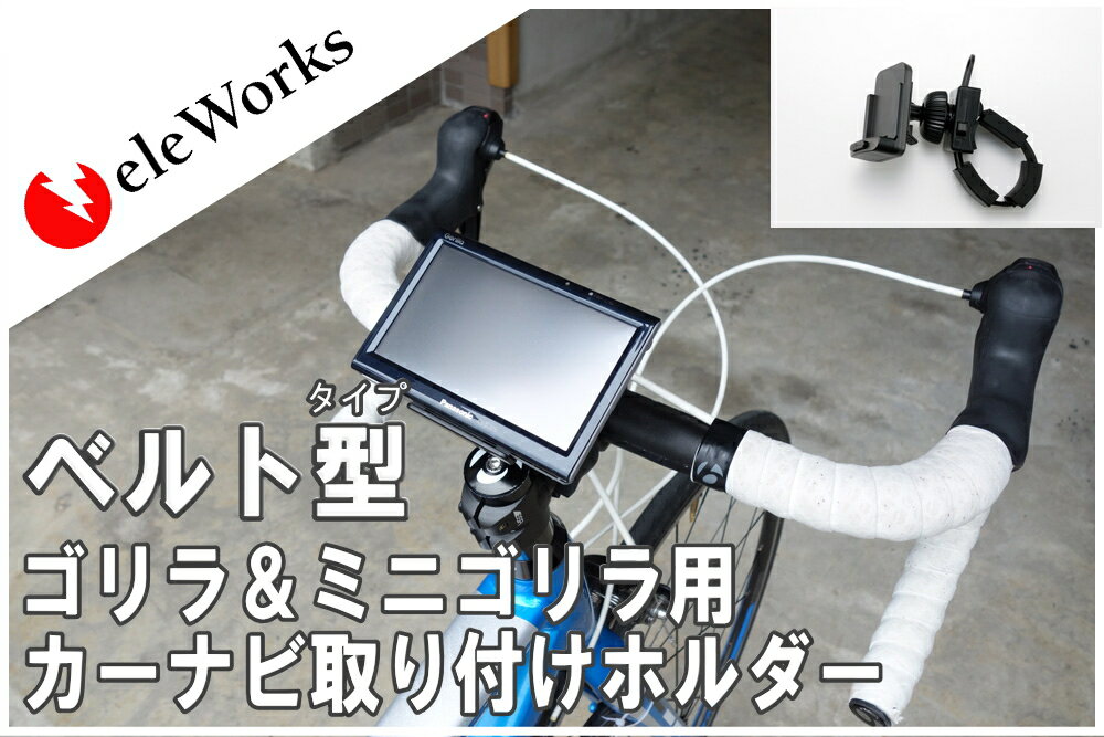 カーナビ ゴリラ ミニゴリラ ポータブルナビ gorilla 取り付け スタンド 自転車 バイク ハンドル ステム フレーム ベルト式 取付キット サンヨー SANYO パナソニック Panasonic NVP-T20 NVP-TQ21 CA-PT20D CA-PTQ22D CA-PTQ25D 代用品【G-ST-116】