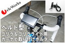 カーナビ ゴリラライト ゴリラ ポターブルナビ gorilla Lite 取り付け スタンド 自転車 バイク ハンドル ステム フレーム ベルト式 取付キット ...