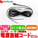ユピテル レーダー探知機 電源直結コード A120 A220...