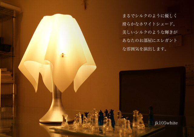 テーブルランプ JK105(white) （ テーブルスタンド テーブルライト 間接照明 LED 卓上スタンド デザイン インテリア お洒落 北欧 ダイニング 寝室 玄関 ）