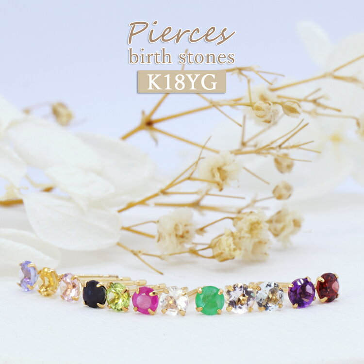 K18ピアスつけっぱなし一粒誕生石...