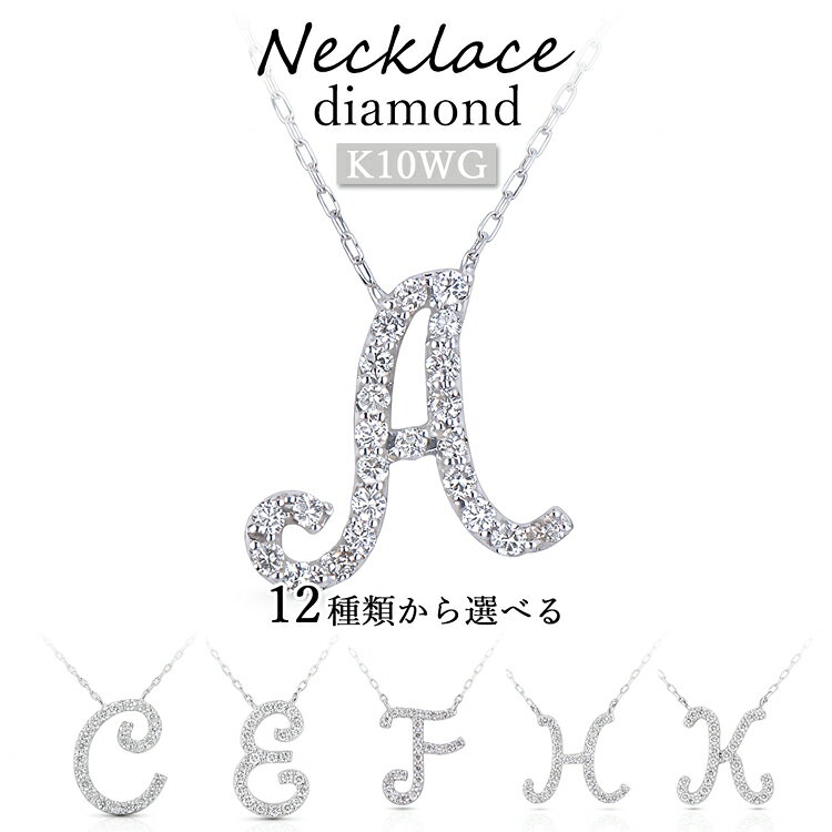 Rakuten - K10WG ダイヤモンド イニシャル ネックレス 筆記体 アルファベット 選べる12文字 10金 ホワイトゴールド レディース 華奢 大人 女性 上品 シンプル ギフト 英字 アクセサリー
