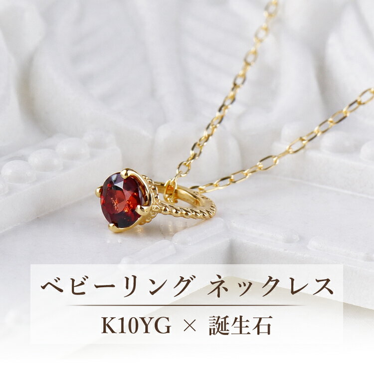 Rakuten - K10YG 誕生石 ベビーリング ネックレス 12ヶ月 出産祝い ギフト ファーストジュエリー 18歳 プレゼント 記念日 イエローゴールド 誕生石 アメジスト アクアマリン エメラルド ムーンストーン ルビー ペリドット サファイア ピンクトルマリン ブルートパーズ タンザナイト