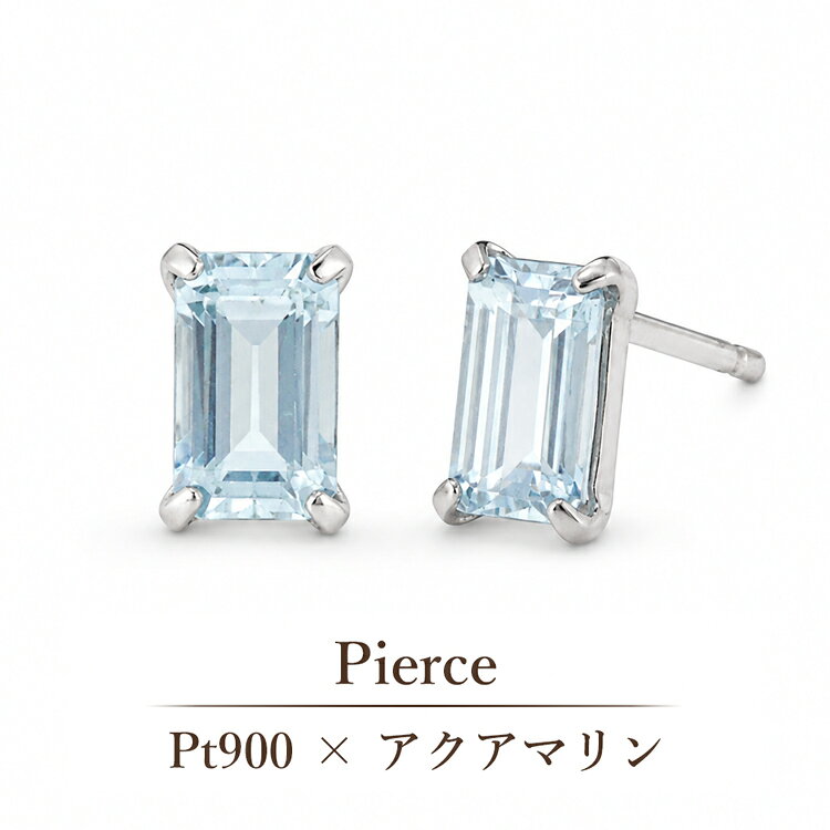 Pt900 ピアス アクアマリン 0.36ct 一粒 バケットカット シンプル 上品 アクワマリン スタッドピアス プラチナ 天然石 レディース 小粒 アクセサリー 金属アレルギー対応 スクエア 大人 女性 水色 3月誕生石 小さいピアス