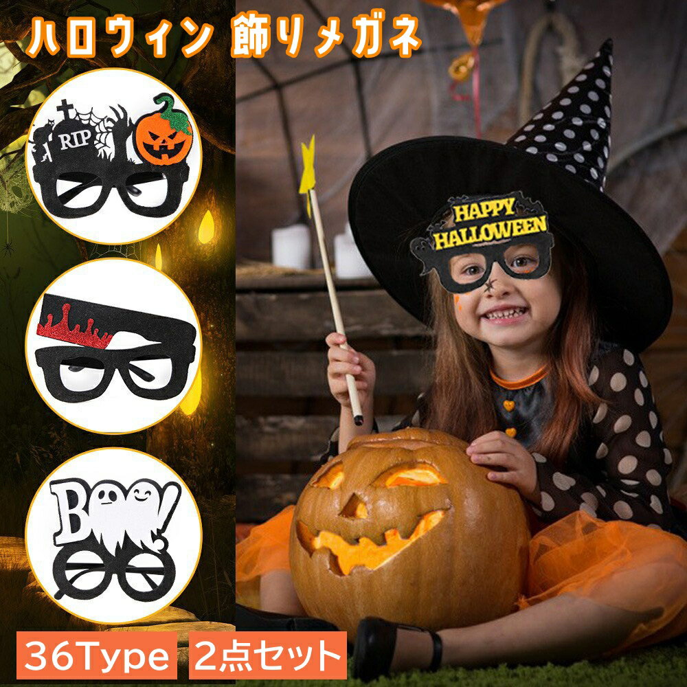 ハロウィン メガネ 2点セット 蜘蛛 網 コウモリ パーティー イベント 小物 コスプレ用品 コスチューム ハロウィン飾り 選べる36タイプ ハロウィン メガネ 2点セット 蜘蛛 網 コウモリ パーティー イベント 小物 コスプレ用品 コスチューム ハロウィン飾り 5