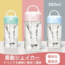 電動シェイカー ポータブルミキサー 自動シェイカーパウダードリンクミキサー コードレス 電池式 380ml 自動 丸洗い 携帯式 シェイク プロテインシェイカー おしゃれ かわいい 持ち運び便利