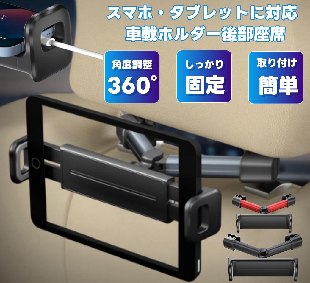 タブレットホルダー 車載 車用 iPad 後部座席 ヘッドレスト 車 車載用 車載ホルダー スマホ タブレット スマホホルダー ホルダー iPhone Android Nintendo Switch ipad