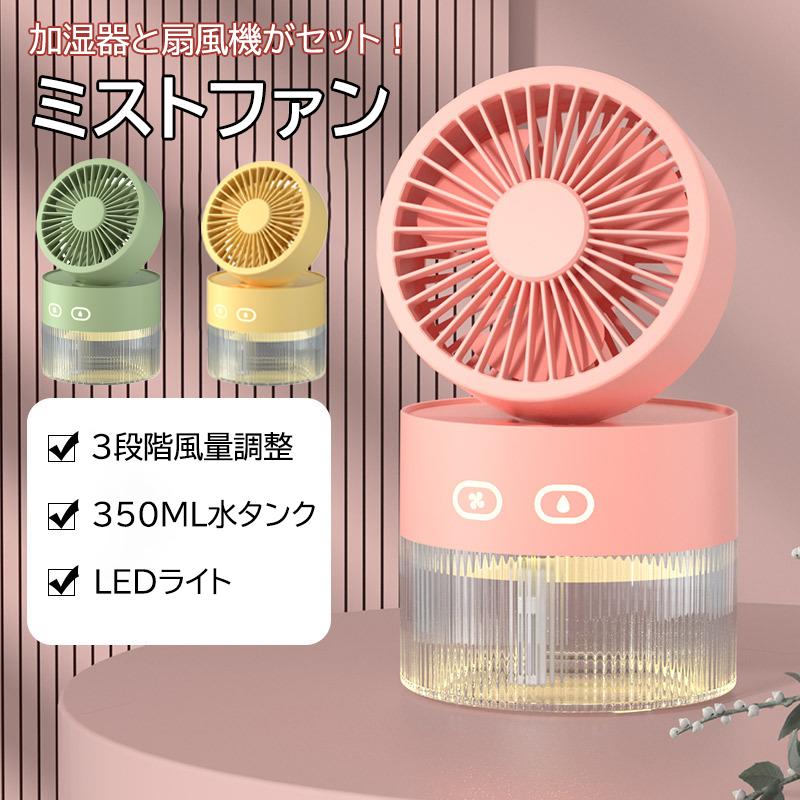 ミストファン 扇風機 加湿器 ファン