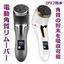 【お買い物マラソン限定ポイント10倍】電動角質リムーバー 電動角質取り機　フットファイルペディキュアツール　フットスキン滑らかに..